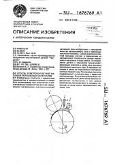 Способ электроконтактной наплавки порошковых материалов (патент 1676769)