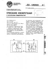 Устройство для дистанционного управления (патент 1292024)