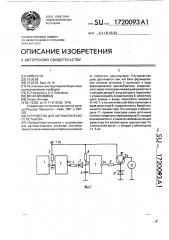 Устройство для автоматического останова (патент 1720093)