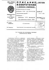 Установка для дробеударного упрочнения сложнопрофильных изделий (патент 897490)