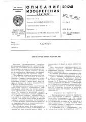 Противоразгонное устройство (патент 201241)