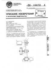 Устройство для разгона маховых масс (патент 1161751)