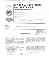 Красящий состав (патент 361243)