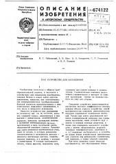 Устройство для охлаждения (патент 674122)