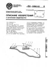 Трелевочная установка (патент 1096143)