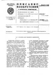 Устройство для управления выключателем (патент 980189)