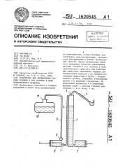 Устройство для определения расхода топлива и его остатка в баке транспортного средства (патент 1620845)