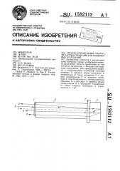 Способ определения скорости распространения ультразвуковых колебаний (патент 1582112)