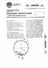 Чашевый окомкователь (патент 1448186)