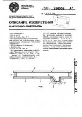 Сборная бортовая оснастка для формования изделий из бетонных смесей (патент 936558)