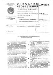 Устройство для сборки конден-catopob цилиндрической формы (патент 801128)