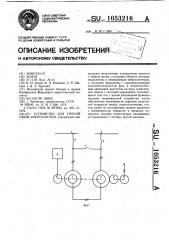 Устройство для гибкой связи энергосистем (патент 1053216)