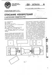 Стенд для испытания гидромеханической передачи (патент 1078151)