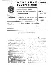 Электромагнитный расходомер (патент 901826)