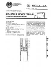 Устройство для размыва шламовой пробки (патент 1247512)