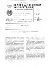 Устройство для нанесения смазки на бурильныетрубы (патент 242808)