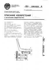 Устройство для виброизоляции сиденья оператора (патент 1081024)