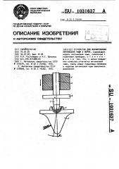 Устройство для формирования литниковой чаши в форме (патент 1031637)