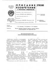 Металлокерамичёский электроизоляционный материал (патент 378380)