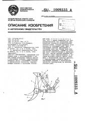 Корчеватель (патент 1009335)
