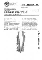 Пакер для бурильной колонны (патент 1467159)