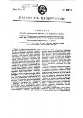 Способ изготовления катодов для разрядный трубок (патент 15916)