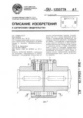 Упругая муфта (патент 1255778)