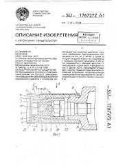 Быстроразъемное соединение (патент 1767272)