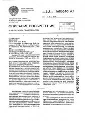 Коммутационное устройство для электроснабжения ответственного электроприемника (патент 1686610)