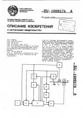 Система программного управления подачей длинномерного материала в рабочую зону обрабатывающей машины (патент 1009578)