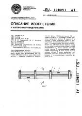 Кабельная трасса (патент 1246211)