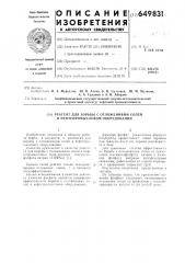 Реагент для борьбы с отложениями солей в нефтепромысловом оборудовании (патент 649831)