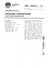 Способ стабилизации тока при дуговой сварке плавящимся электродом (патент 1397212)