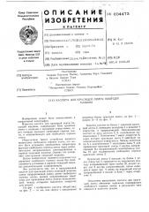 Кассета для красящей ленты пишущей машины (патент 604473)