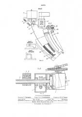 Устройство для автоматической приварки радиусных лопаток к конусному диску (патент 305970)