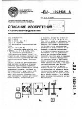 Устройство для автоматического контроля растворов и провалов контактов электрических аппаратов (патент 1023435)