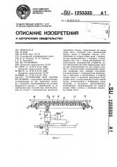 Устройство для сварки по копиру (патент 1255335)