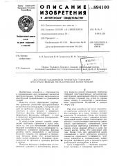 Способ соединения трубчатых стержней пространственных металлических конструкций (патент 894100)