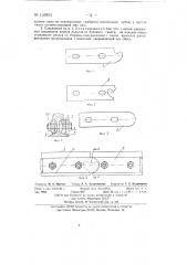 Замковое соединение звеньев железнодорожных путей (патент 133903)