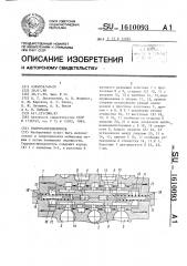 Гидрораспределитель (патент 1610093)