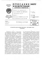 Устройство для сборки пластин с деталями типастержней (патент 245717)