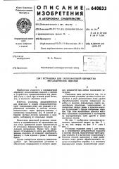 Установка для газопламенной обработки металлических изделий (патент 640833)