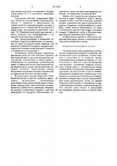 Устройство для пакетирования штучных грузов (патент 1671532)