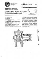 Клапан (патент 1113620)