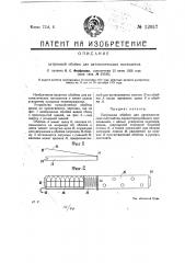 Патронная обойма для автоматических пистолетов (патент 12057)