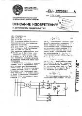 Устройство передачи сигналов по проводам трехфазной линии электропередачи (патент 1223381)