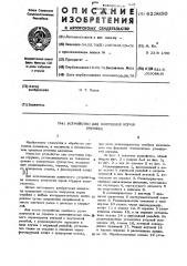 Устройство для получения корня стружки (патент 623650)