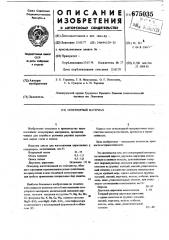 Огнеупорный материал (патент 675035)