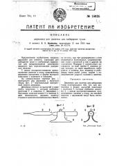 Державка для пипетки для набирания туши (патент 18635)