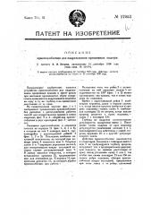 Приспособление для надрезывания пришивных подошв (патент 17053)